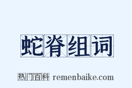 蛇脊组词是什么意思的图片